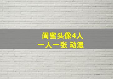 闺蜜头像4人一人一张 动漫